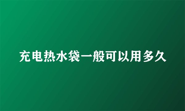 充电热水袋一般可以用多久