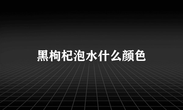 黑枸杞泡水什么颜色