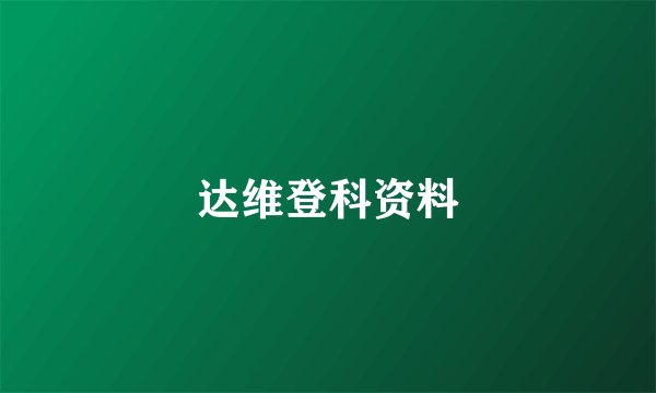 达维登科资料