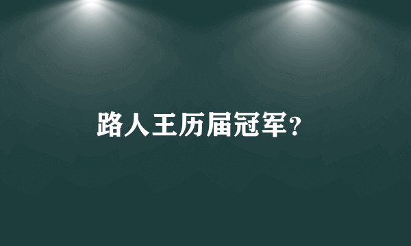 路人王历届冠军？