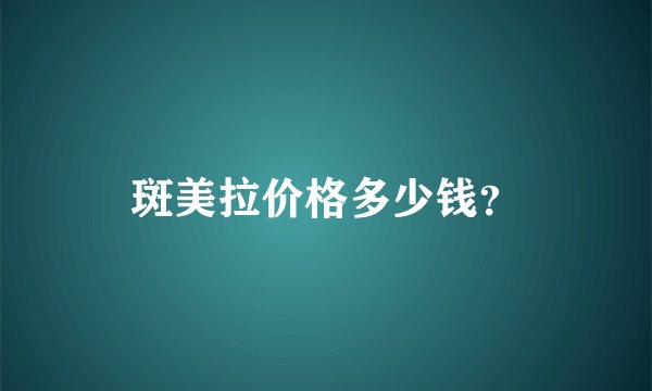 斑美拉价格多少钱？