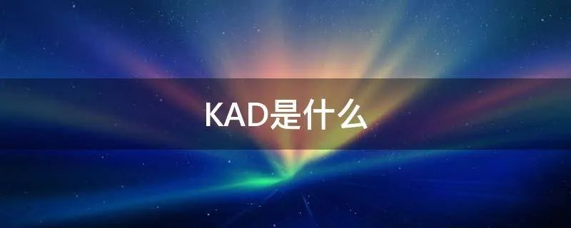 KAD是什么