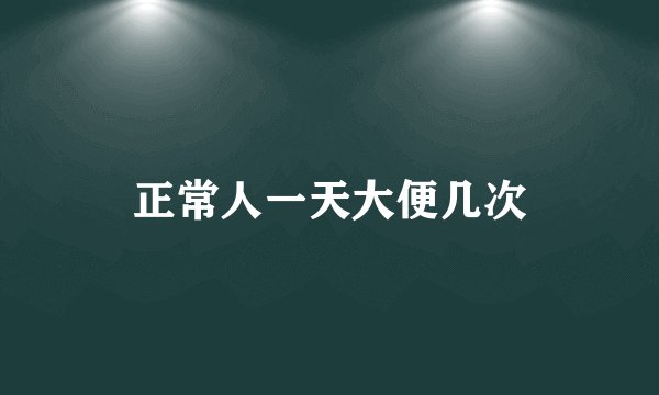 正常人一天大便几次
