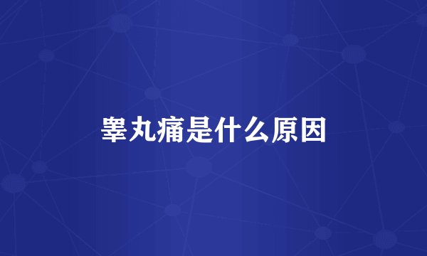 睾丸痛是什么原因