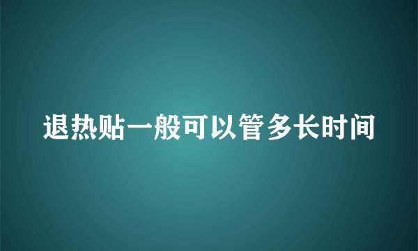退热贴一般可以管多长时间