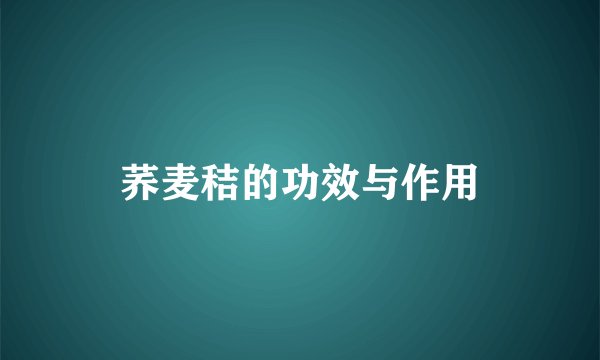 荞麦秸的功效与作用