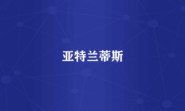 亚特兰蒂斯