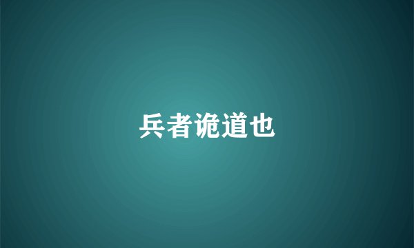 兵者诡道也