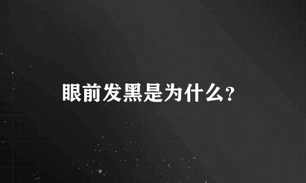 眼前发黑是为什么?