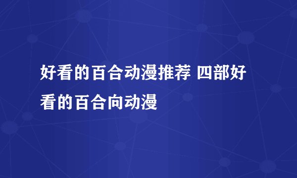 好看的百合动漫推荐 四部好看的百合向动漫