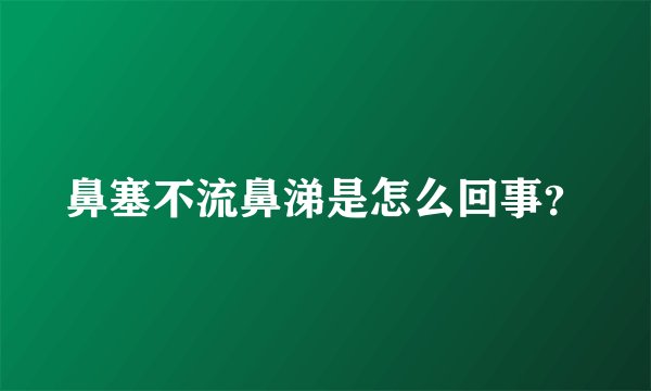 鼻塞不流鼻涕是怎么回事？