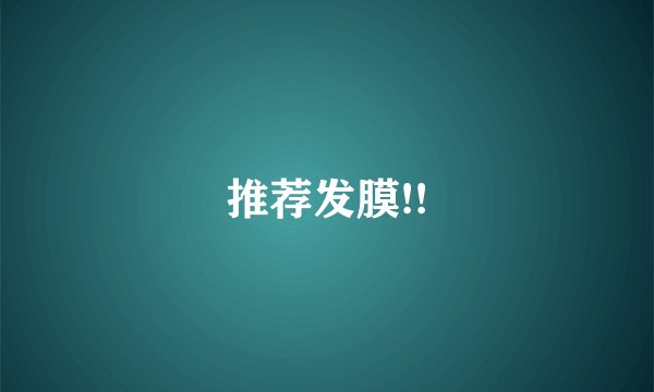 推荐发膜!!