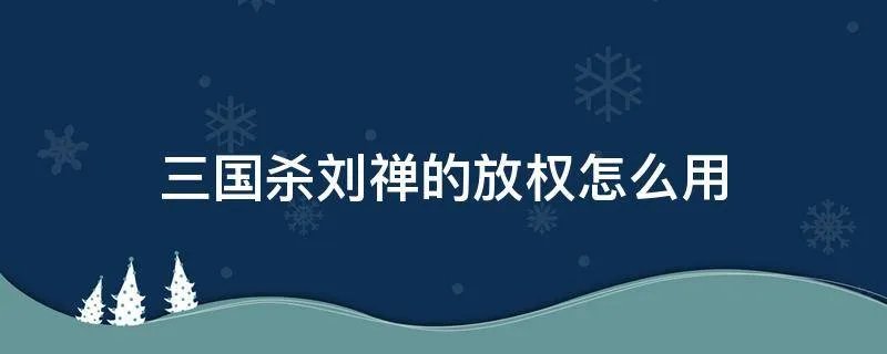 三国杀刘禅的放权怎么用