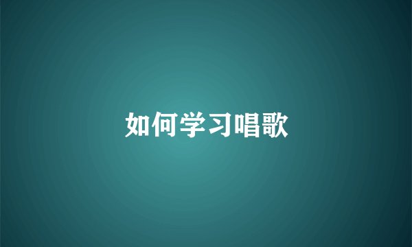 如何学习唱歌