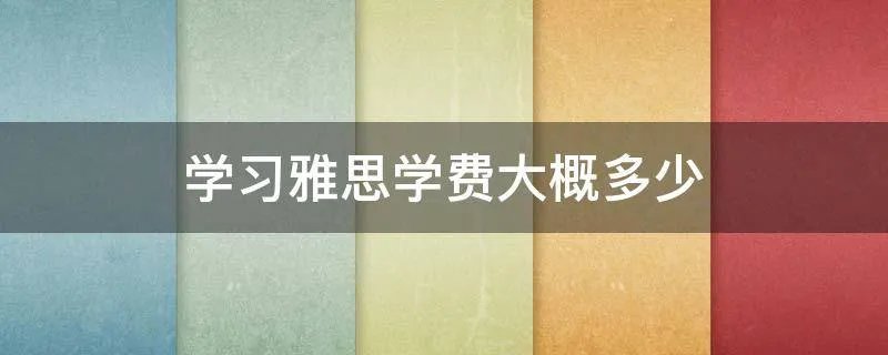 学习雅思学费大概多少