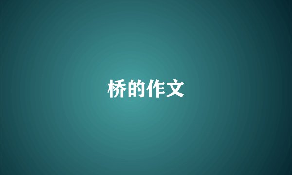桥的作文