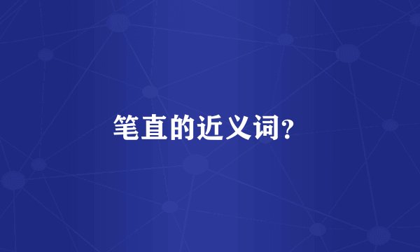 笔直的近义词？