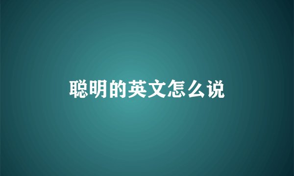 聪明的英文怎么说
