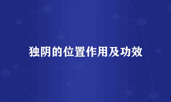 独阴的位置作用及功效