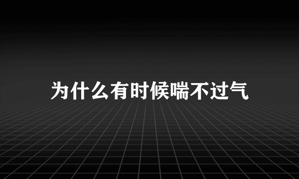 为什么有时候喘不过气