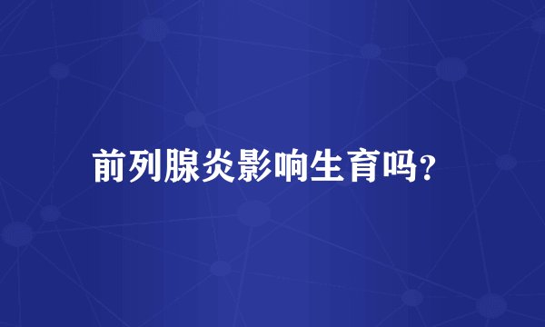 前列腺炎影响生育吗?