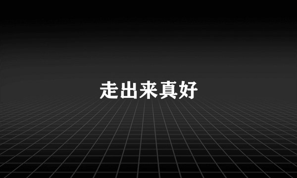 走出来真好