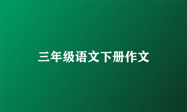 三年级语文下册作文