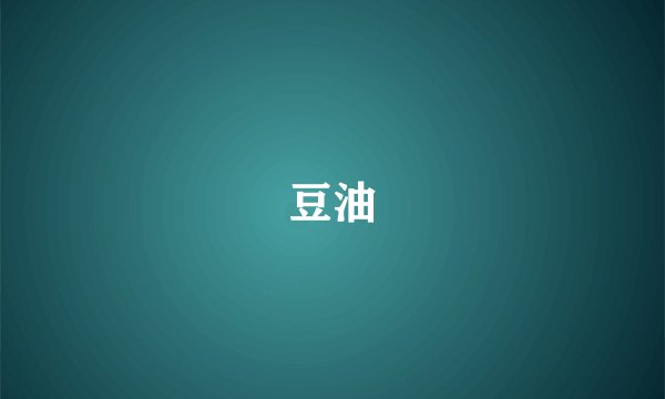 豆油