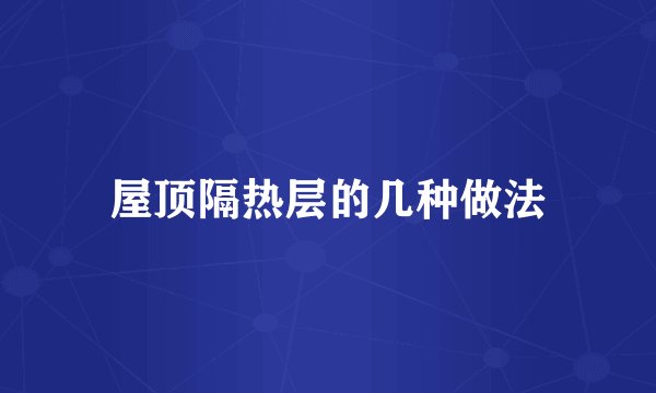 屋顶隔热层的几种做法