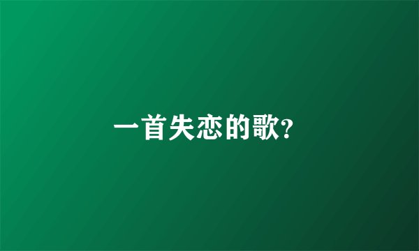 一首失恋的歌?
