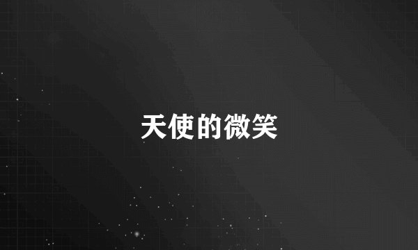 天使的微笑