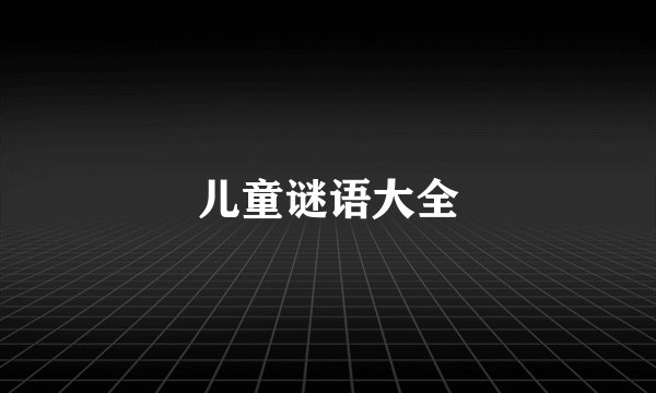 儿童谜语大全
