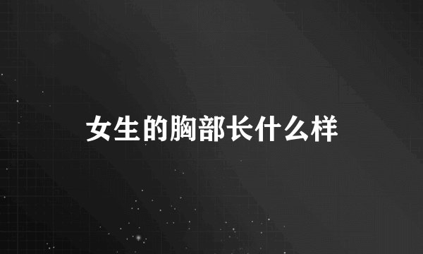 女生的胸部长什么样