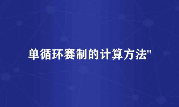 单循环赛制的计算方法