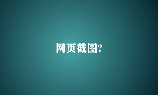 网页截图?