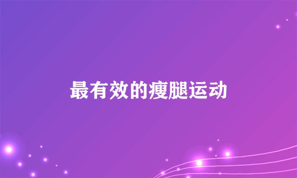 最有效的瘦腿运动