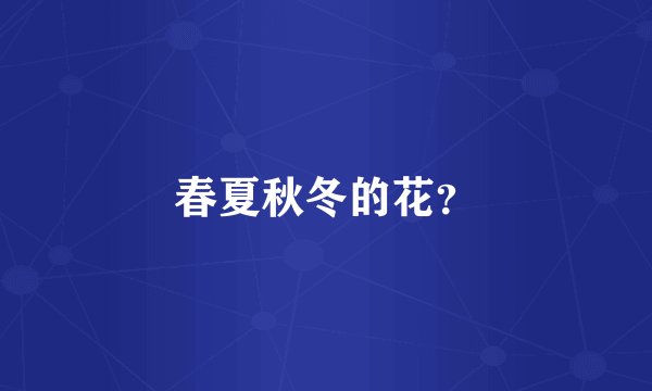 春夏秋冬的花?