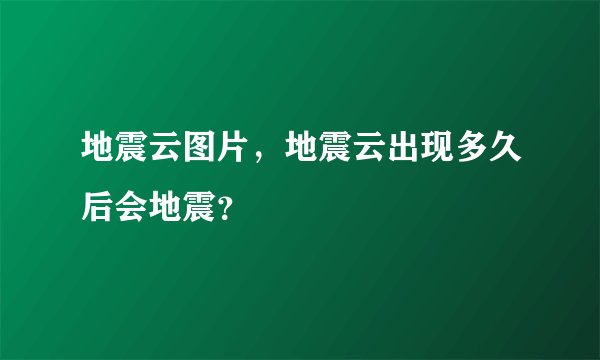 地震云图片，地震云出现多久后会地震？
