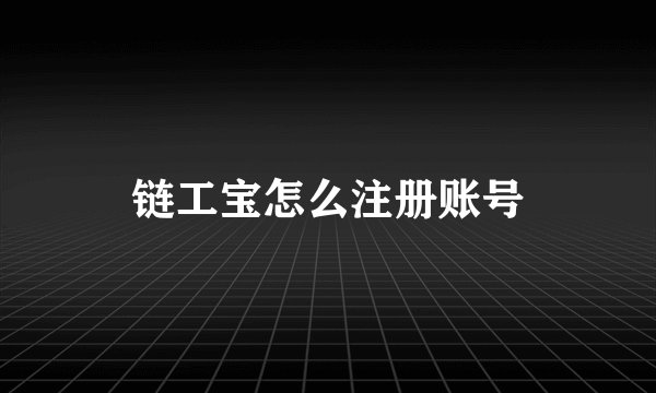 链工宝怎么注册账号