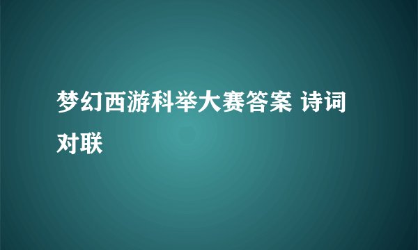 梦幻西游科举大赛答案 诗词对联