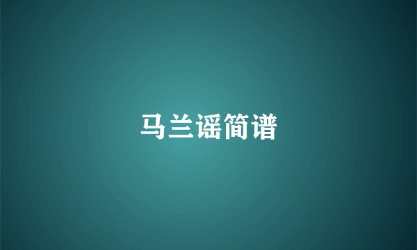 马兰谣简谱