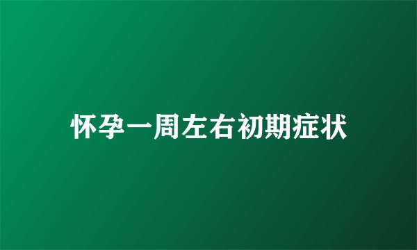 怀孕一周左右初期症状