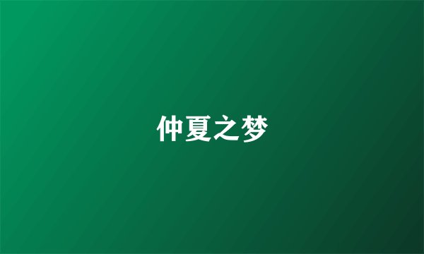 仲夏之梦