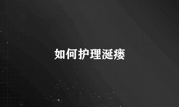 如何护理涎瘘