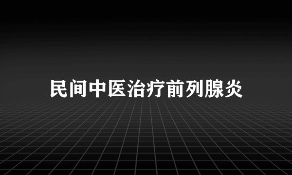 民间中医治疗前列腺炎