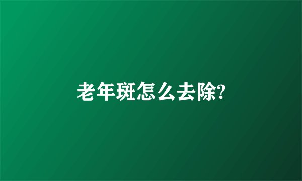 老年斑怎么去除?