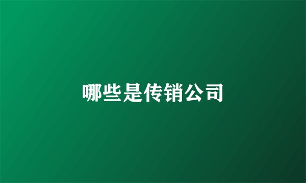 哪些是传销公司