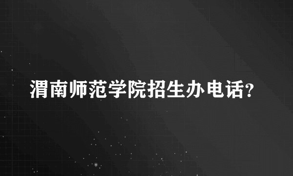 渭南师范学院招生办电话？