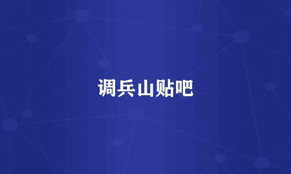 调兵山贴吧