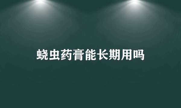 蛲虫药膏能长期用吗